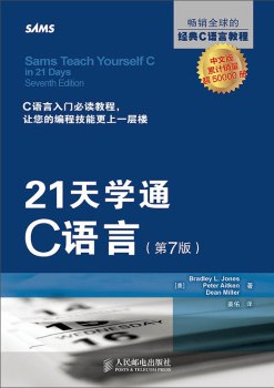 21天学通C语言（第7版）pdf电子书