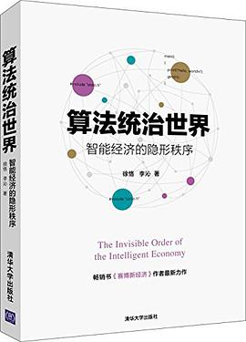 算法统治世界——智能经济的隐形秩序 pdf电子书