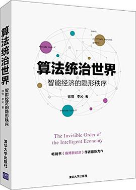 《算法统治世界——智能经济的隐形秩序》pdf电子书下载