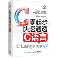 《零起步快速通透C语言》pdf电子书下载
