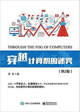 《穿越计算机的迷雾 第2版》pdf电子书下载