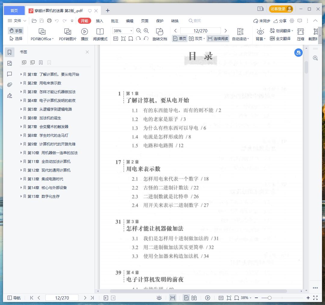 《穿越计算机的迷雾 第2版》pdf百度云
