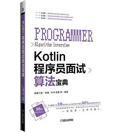 Kotlin程序员面试算法宝典pdf电子书