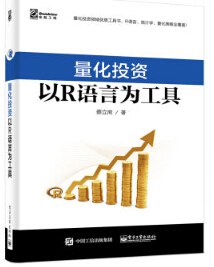 量化投资：以R语言为工具pdf电子书