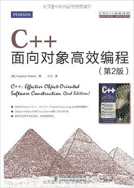 C++面向对象高效编程 第2版 pdf电子书