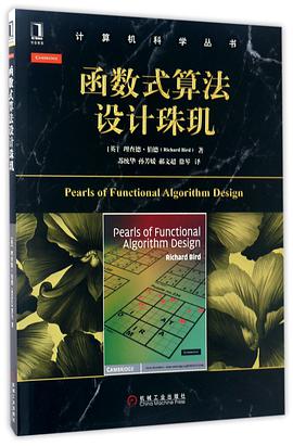 函数式算法设计珠玑pdf电子书