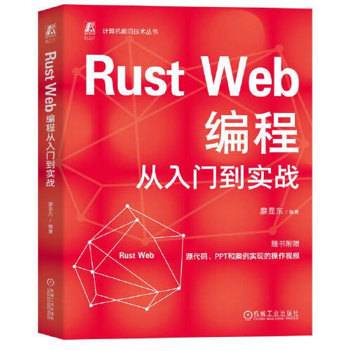 《Rust Web编程从入门到实战》廖显东 pdf电子书[41MB]