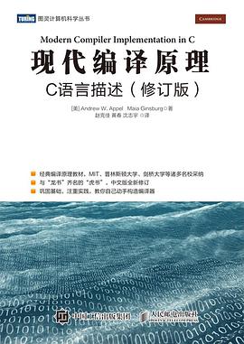 现代编译原理：C语言描述（修订版） pdf电子书