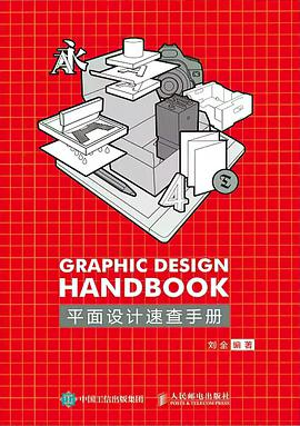 《平面设计速查手册》(刘全著) pdf电子书