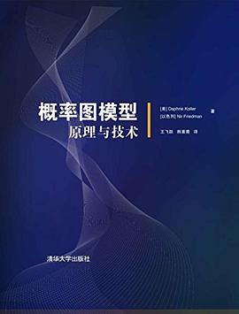 概率图模型：原理与技术 pdf电子书