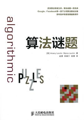 《算法谜题》pdf电子书下载