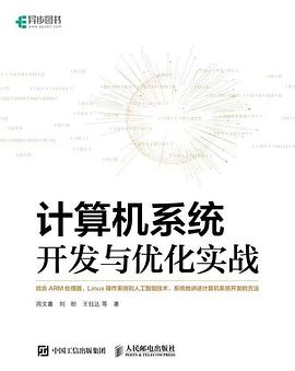 计算机系统开发与优化实战 pdf电子书