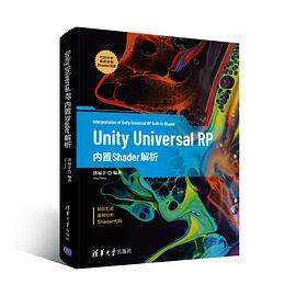 Unity Universal RP 内置Shader解析 pdf电子书