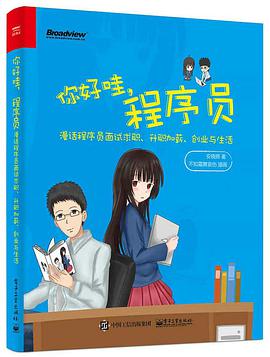 你好哇，程序员：漫话程序员面试求职、升职加薪、创业与生活 PDF电子书 [27MB]