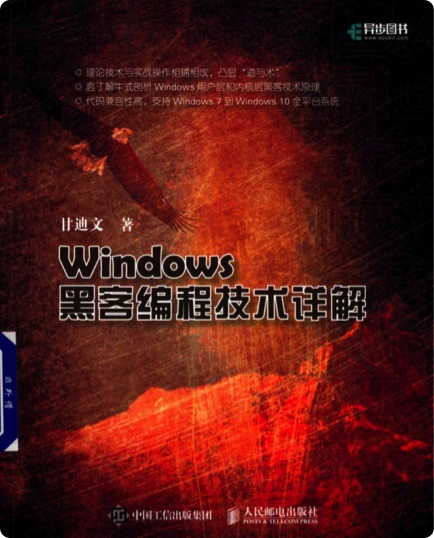 Windows黑客编程技术详解pdf电子书