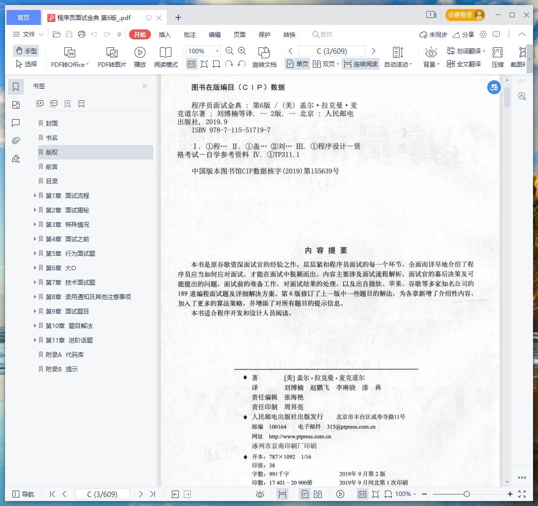 《程序员面试金典 第6版》pdf百度云
