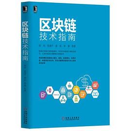 区块链技术指南 pdf电子书