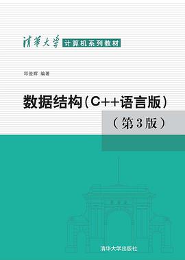 数据结构：C++语言版 第三版pdf电子书