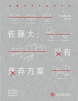 佐藤大：没有废弃方案 pdf电子书