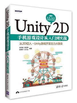 Unity2D手机游戏设计从入门到实战 pdf电子书