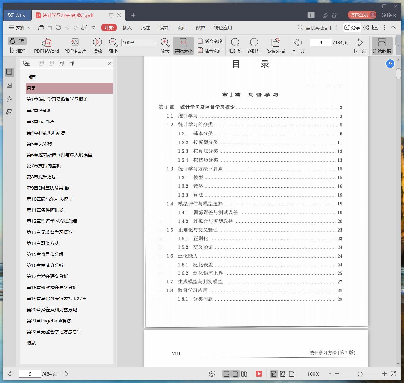 《统计学习方法 第2版》pdf百度云