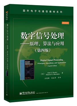 数字信号处理 原理、算法与应用 第4版pdf电子书