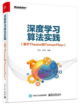 深度学习算法实践（基于Theano和TensorFlow）pdf电子书