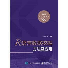 R语言数据挖掘方法及应用pdf电子书