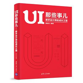 UI 那些事儿：新手设计师的成长之路 pdf电子书