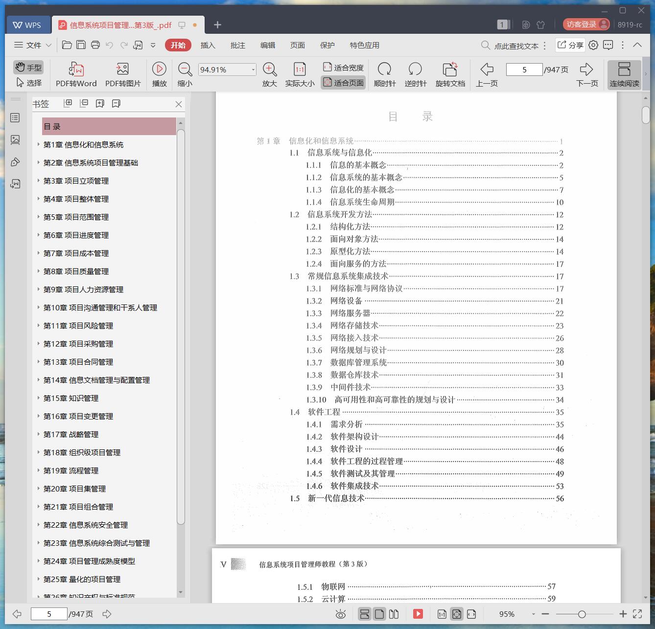 《信息系统项目管理师教程 第3版》pdf百度云