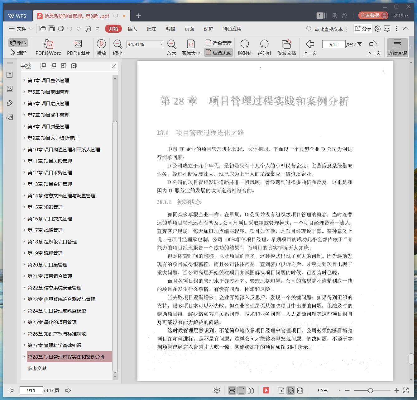 《信息系统项目管理师教程 第3版》pdf百度云