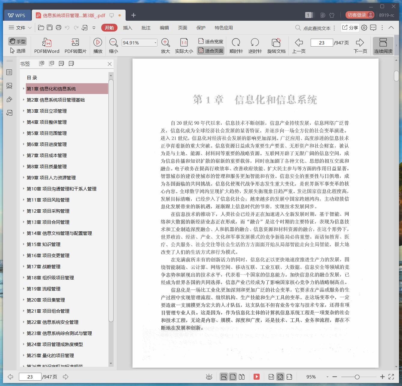 《信息系统项目管理师教程 第3版》pdf百度云