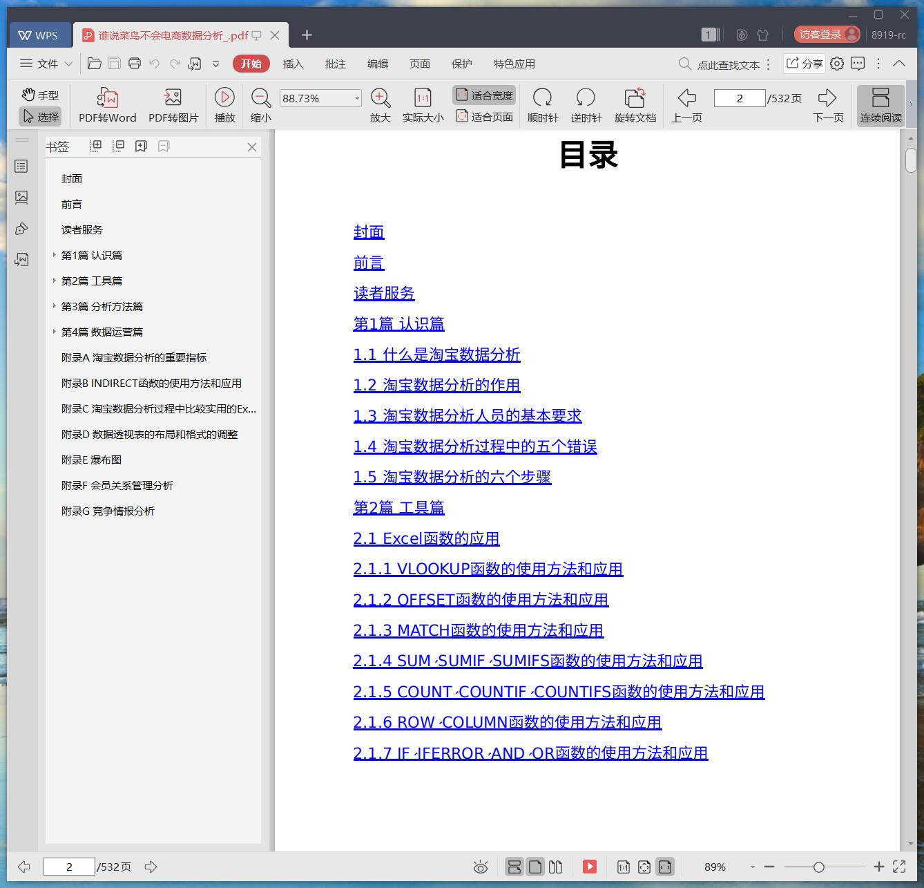 《谁说菜鸟不会电商数据分析》pdf百度云