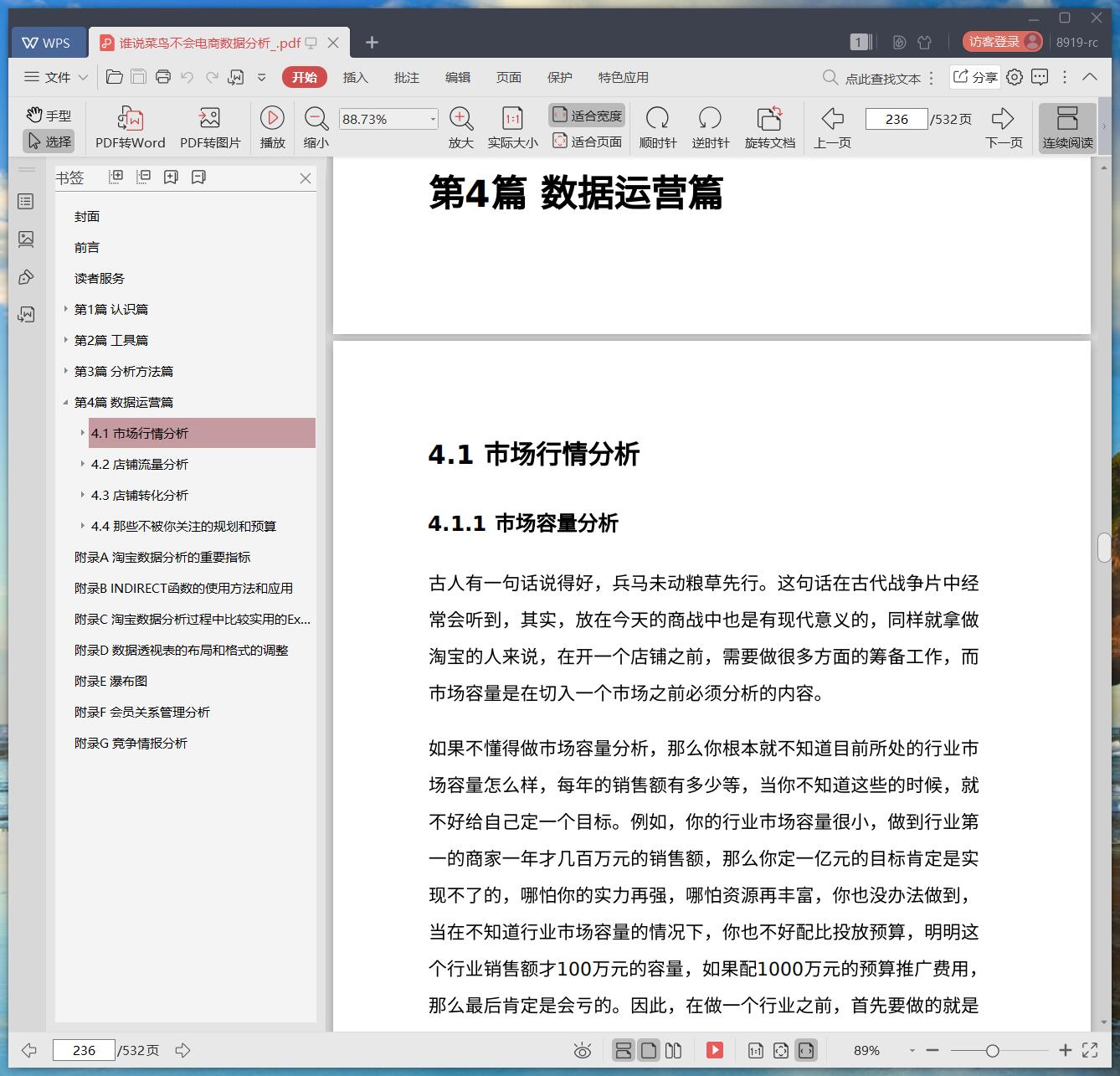 《谁说菜鸟不会电商数据分析》pdf百度云