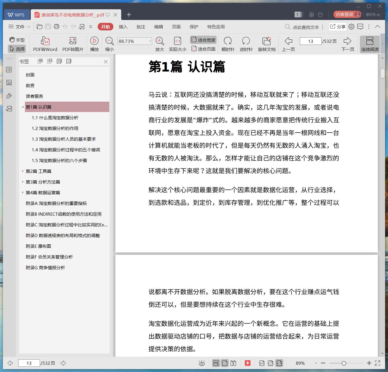《谁说菜鸟不会电商数据分析》pdf百度云