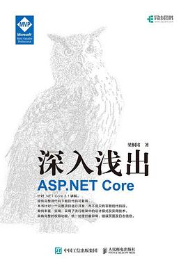 深入浅出 ASP.NET Core pdf电子书
