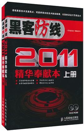 黑客防线2011精华奉献本（上下册）pdf电子书