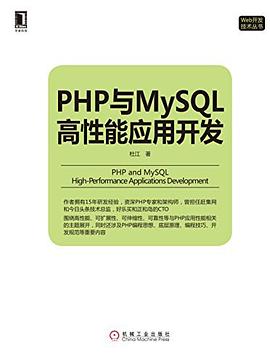 php与mysql高性能应用开发pdf电子书