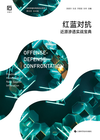 《红蓝对抗(近源渗透实战宝典)》pdf电子书下载