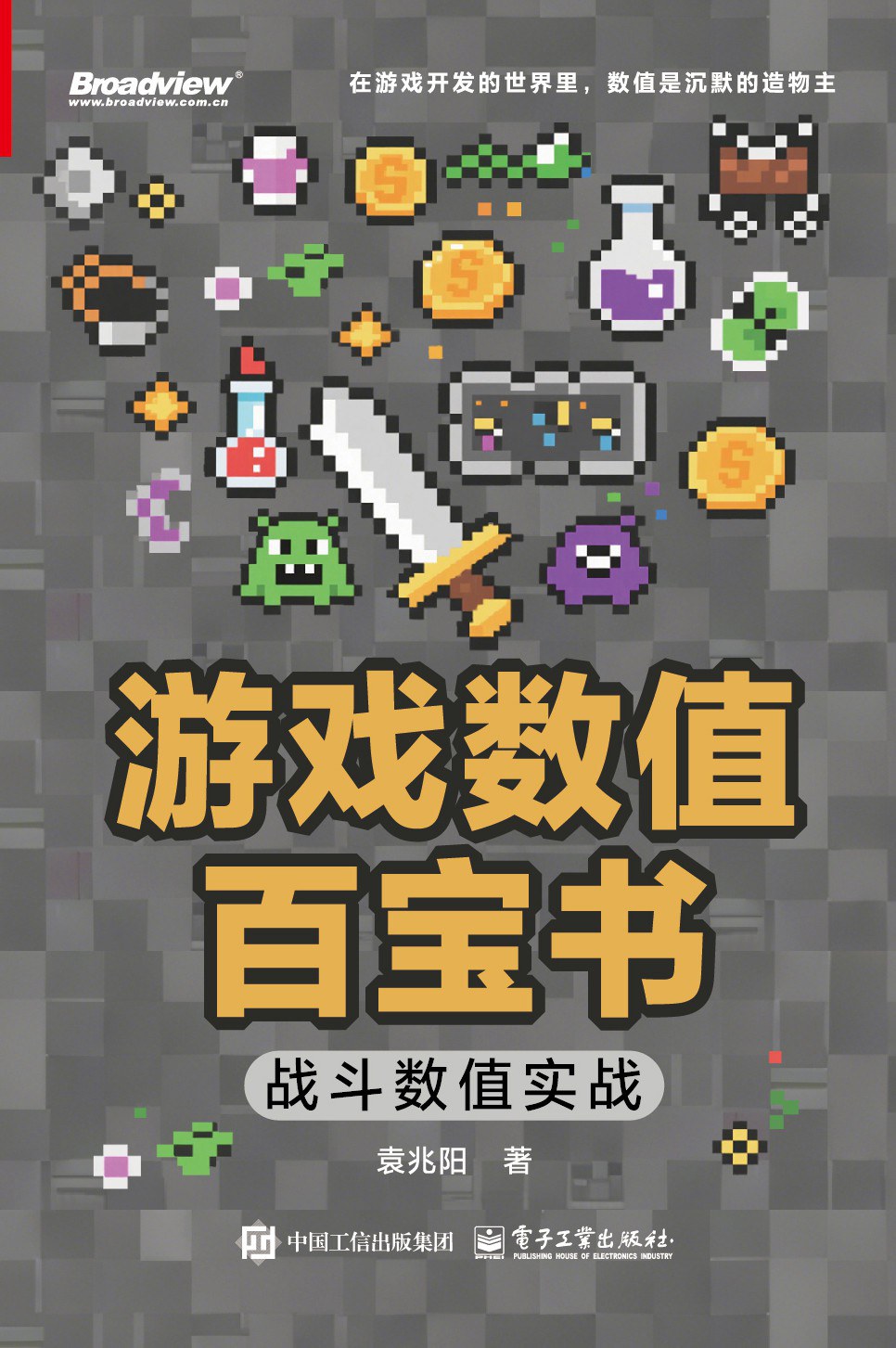 《游戏数值百宝书:战斗数值实战》pdf电子书下载