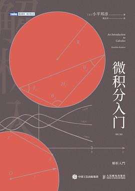 微积分入门（修订版） PDF电子书 [97MB]