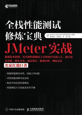 全栈性能测试修炼宝典 JMeter实战 PDF电子书 [81MB]