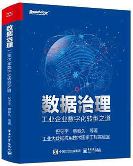 数据治理：工业企业数字化转型之道 PDF电子书 [227MB]
