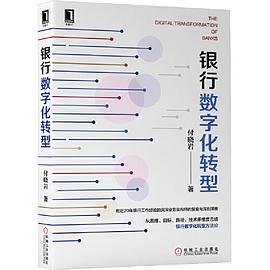 银行数字化转型 pdf电子书