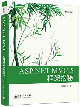 ASP.NET MVC 5 框架揭秘 pdf电子书