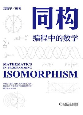 《同构:编程中的数学》pdf电子书下载