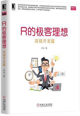 R的极客理想 高级开发篇pdf电子书