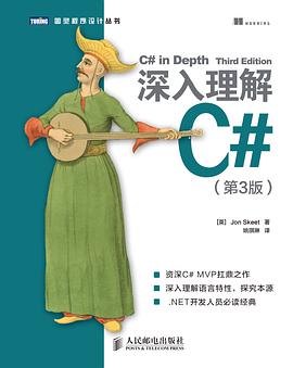 深入理解C#（第3版）pdf电子书