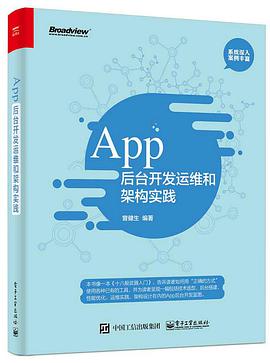 App后台开发运维和架构实践 pdf电子书