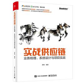 实战供应链：业务梳理、系统设计与项目实战 pdf电子书